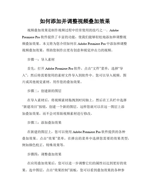 如何添加并调整视频叠加效果