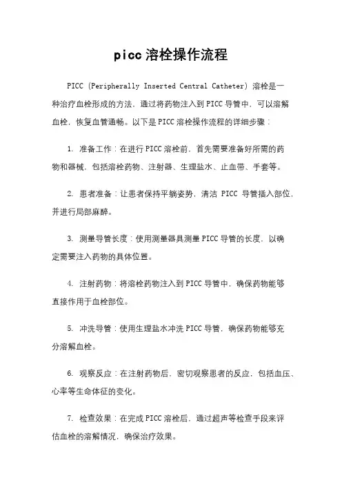 picc溶栓操作流程