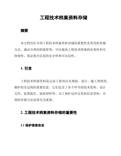 工程技术档案资料存储