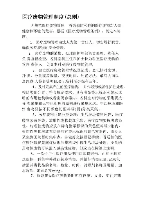 医疗废物管理制度(总则)