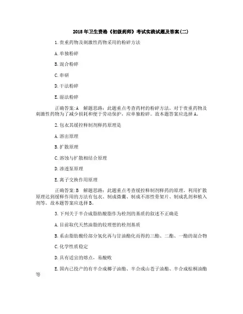 2018年卫生资格《初级药师》考试实践试题及答案(二)