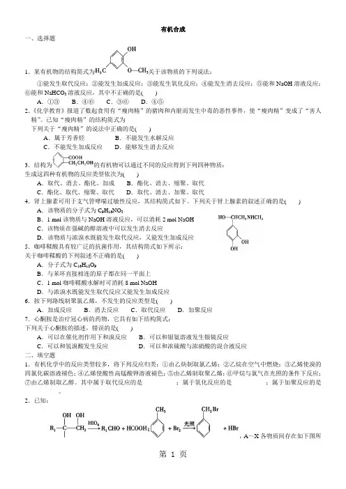 2017-2018学年度高二化学《有机合成》习题练习(含解析)