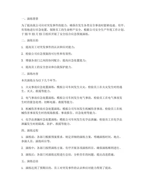 安全综合应急预案演练简报