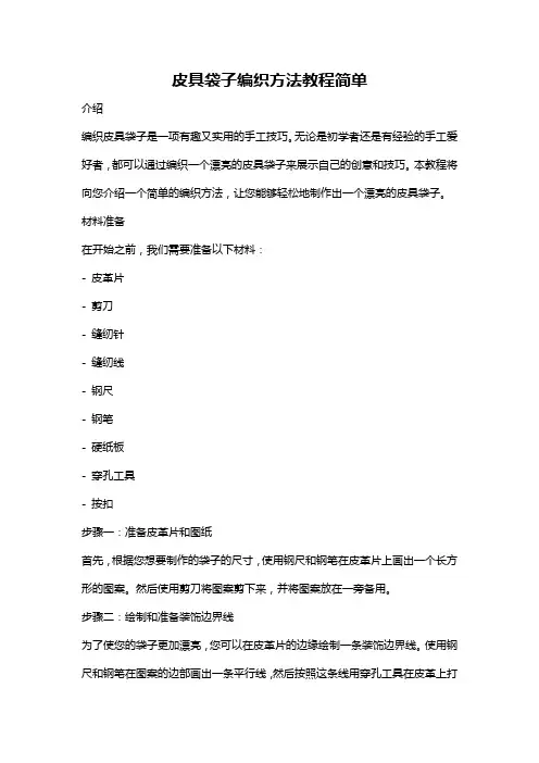 皮具袋子编织方法教程简单
