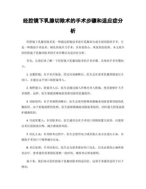 经腔镜下乳腺切除术的手术步骤和适应症分析