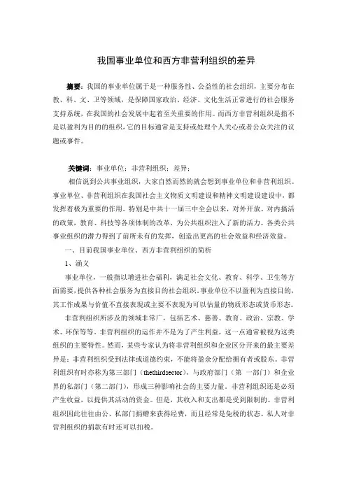 我国事业单位和西方非营利组织的差异