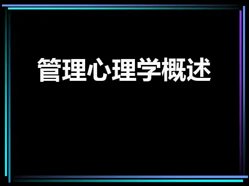 管理心理学概述(PPT45).pptx