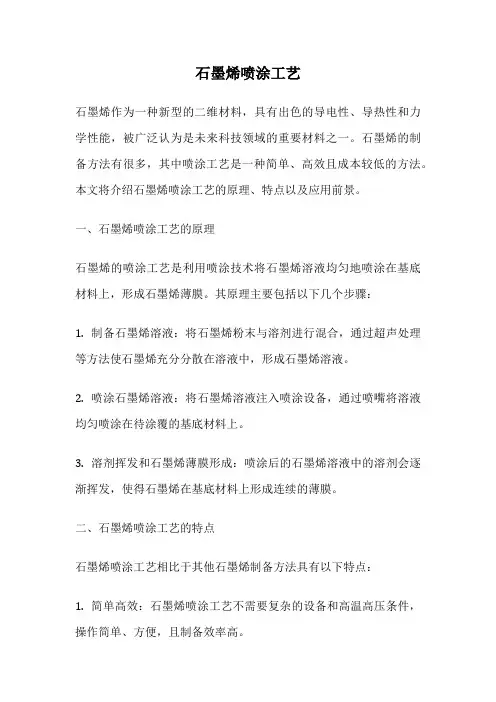 石墨烯喷涂工艺