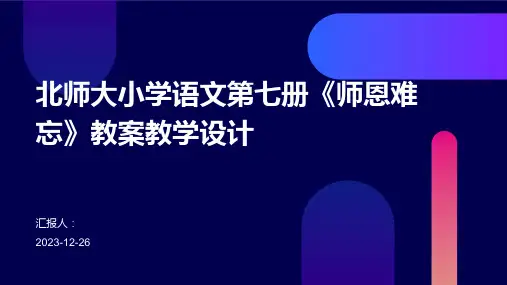 北师大小学语文第七册《师恩难忘》教案教学设计