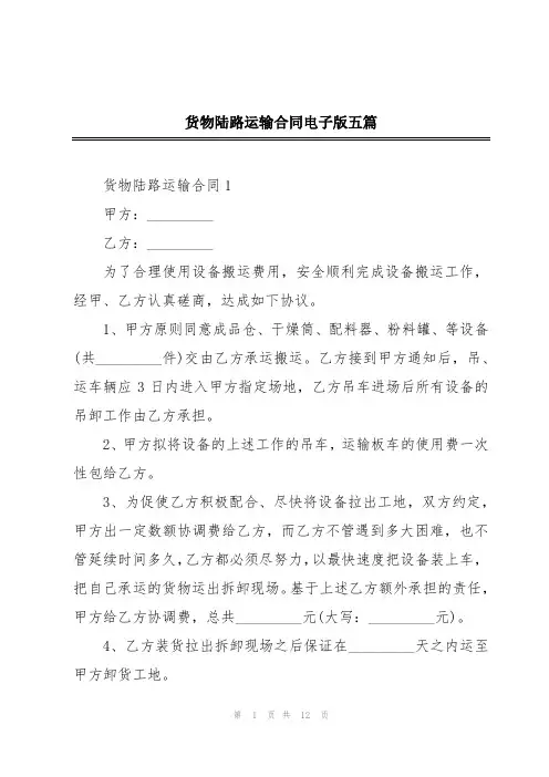 货物陆路运输合同电子版五篇