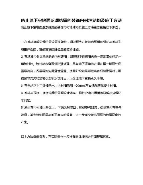 防止地下室墙面返潮结露的装饰内衬墙结构及施工方法