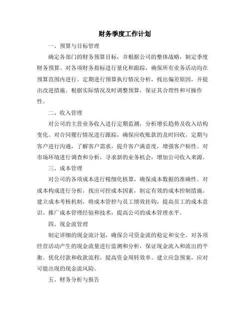 财务季度工作计划