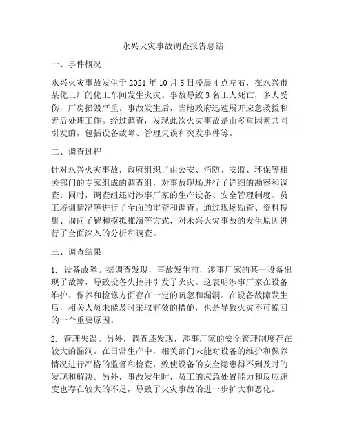 永兴火灾事故调查报告总结