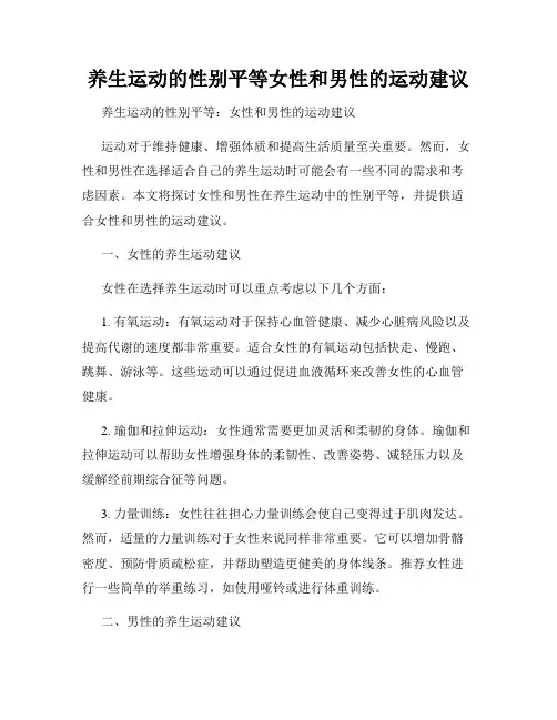 养生运动的性别平等女性和男性的运动建议