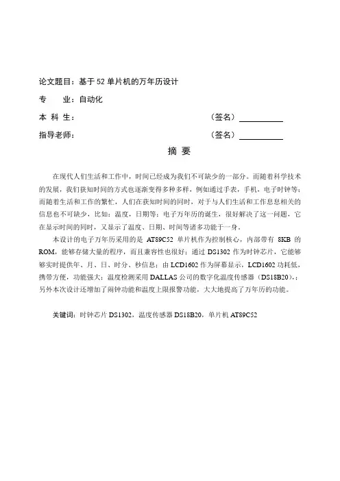 基于52单片机的万年历设计