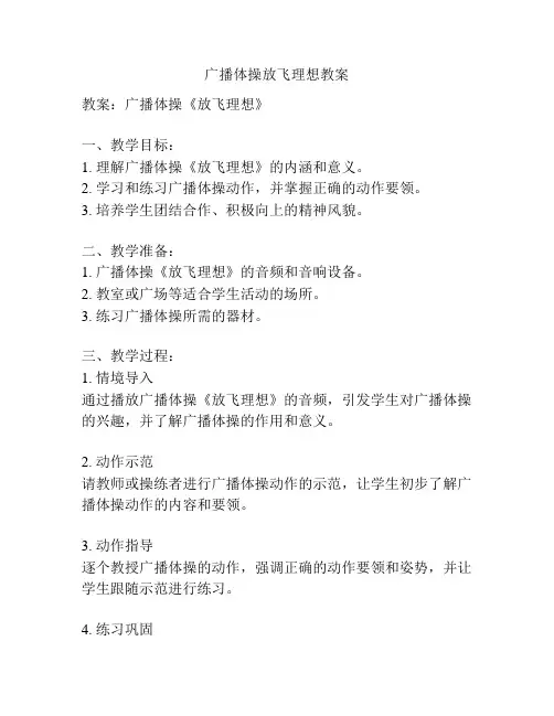 广播体操放飞理想教案
