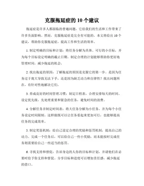 克服拖延症的10个建议