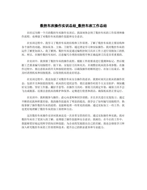 数控车床操作实训总结_数控车床工作总结