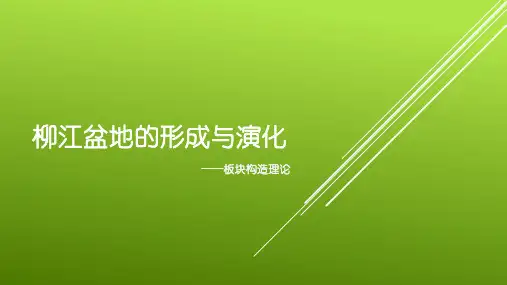 柳江盆地形成过程—用板块理论来解释