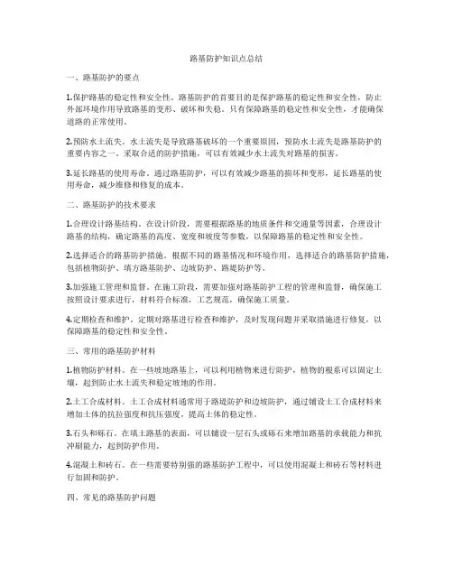 路基防护知识点总结