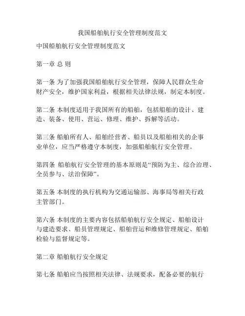 我国船舶航行安全管理制度范文