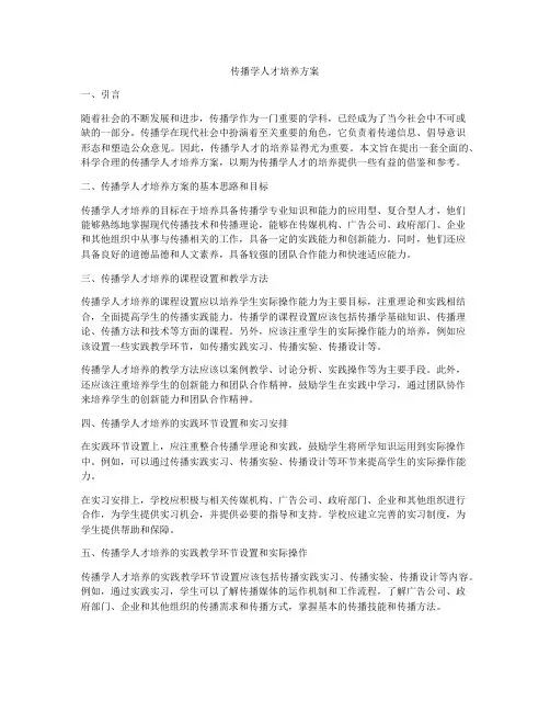 传播学人才培养方案