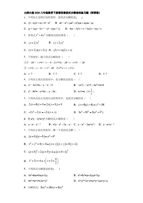 北师大版2020八年级数学下册第四章因式分解培优练习题(附答案)
