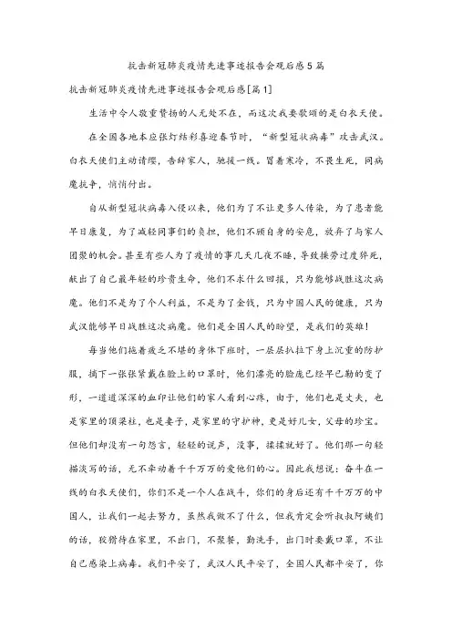 抗击新冠肺炎疫情先进事迹报告会观后感5篇