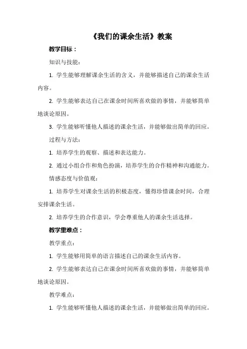 长春版综合实践活动三年级下册第11课《我们的课余生活》教案