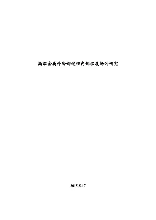 传热学金属件冷却分析报告