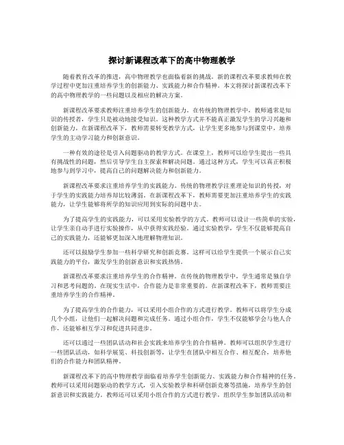 探讨新课程改革下的高中物理教学