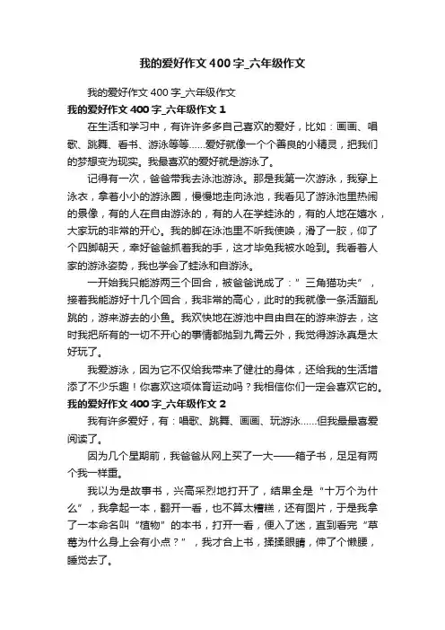 我的爱好作文400字_六年级作文