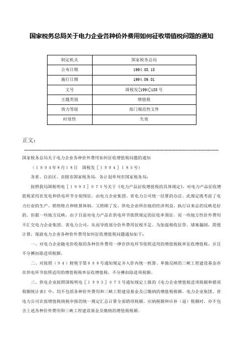 国家税务总局关于电力企业各种价外费用如何征收增值税问题的通知-国税发[1994]185号