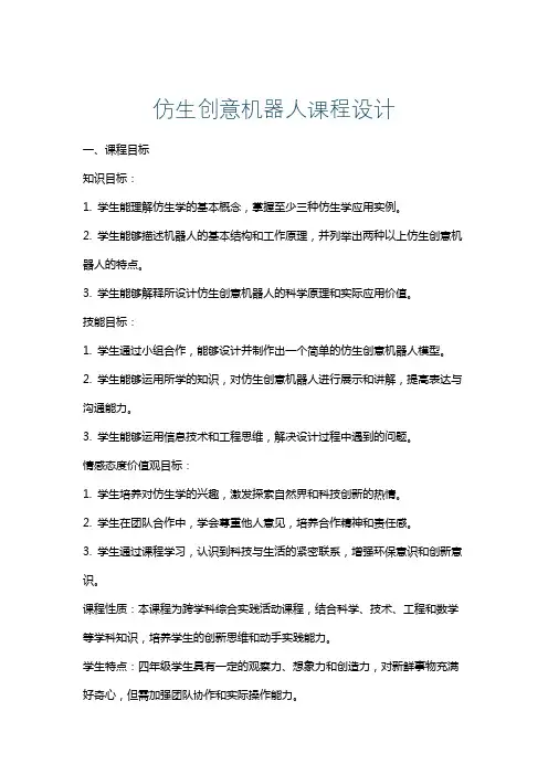 仿生创意机器人课程设计
