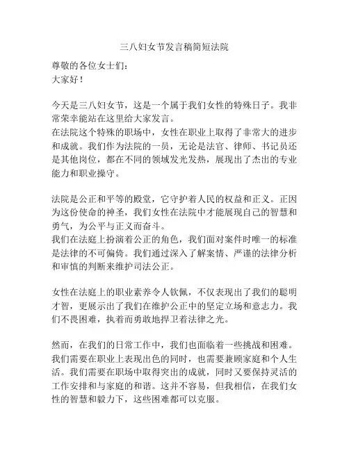 三八妇女节发言稿简短法院
