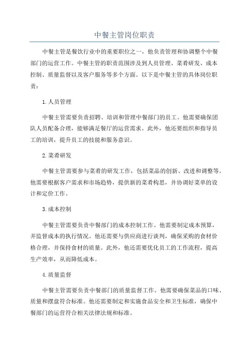中餐主管岗位职责