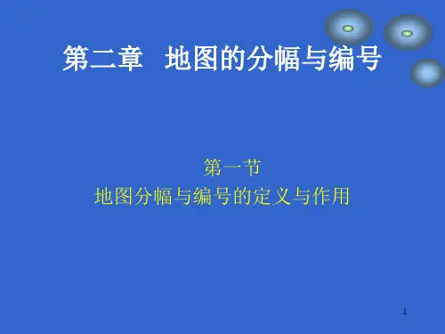 第二章地图分幅与编号