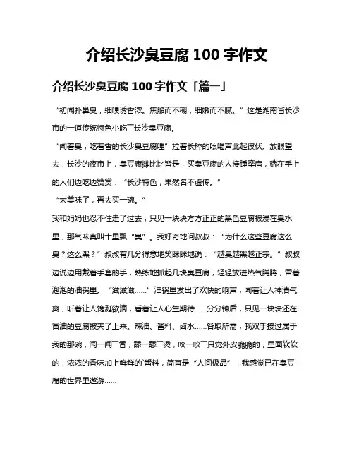介绍长沙臭豆腐100字作文