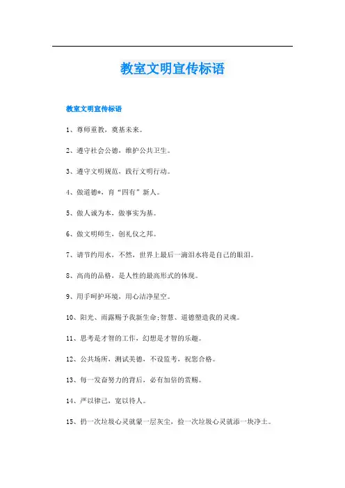 教室文明宣传标语