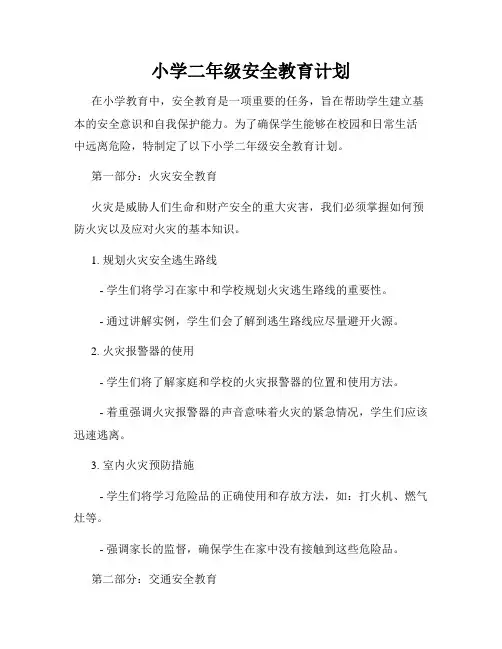 小学二年级安全教育计划