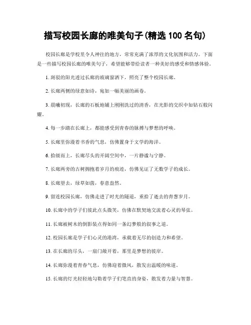 描写校园长廊的唯美句子(精选100句)