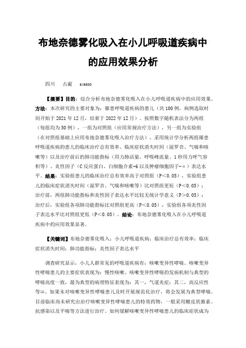 布地奈德雾化吸入在小儿呼吸道疾病中的应用效果分析