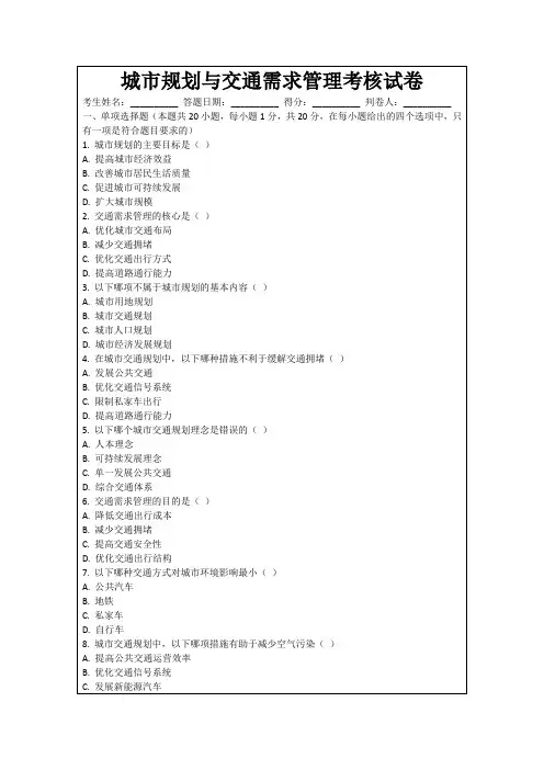 城市规划与交通需求管理考核试卷