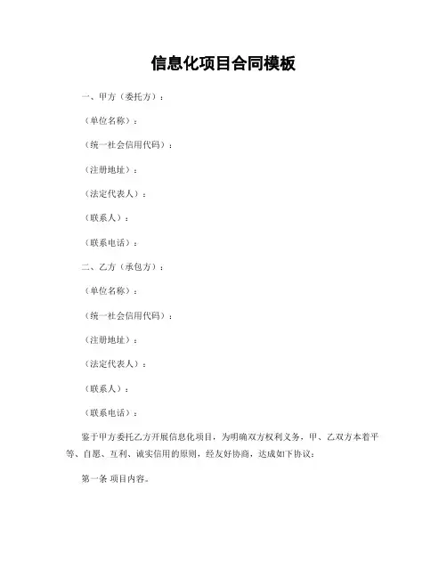 信息化项目合同模板
