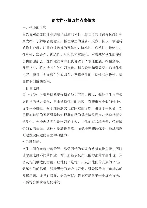 语文作业批改的点滴做法