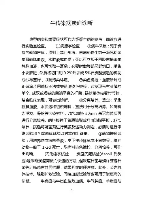 牛传染病炭疽诊断