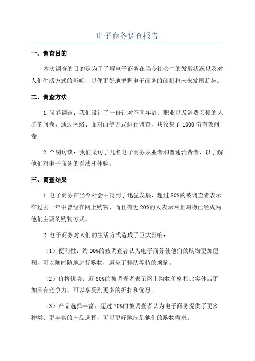 电子商务调查报告