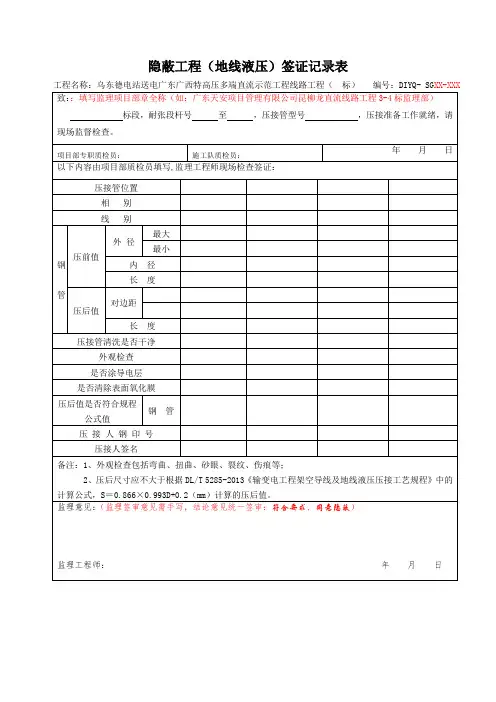地线液压隐蔽工程签证记录表