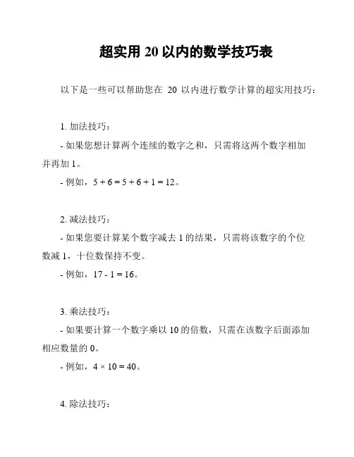 超实用20以内的数学技巧表