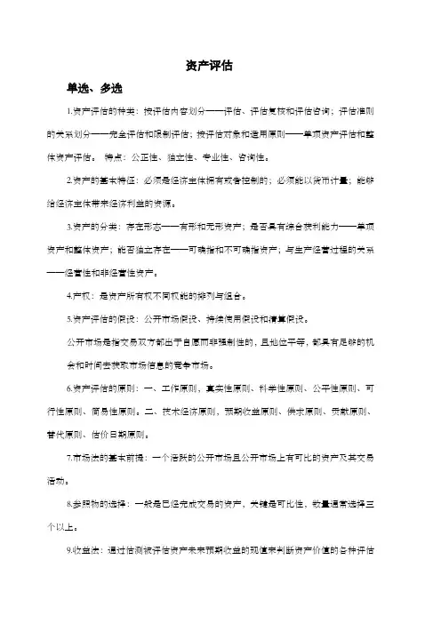 资产评估期末考试复习整理